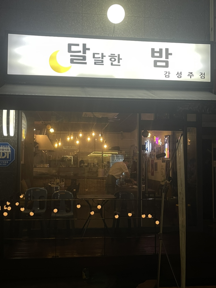 달달한 밤 이미지