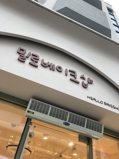 밀로베이크샵 이미지