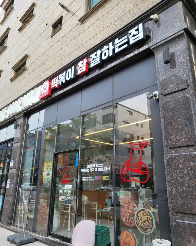 떡볶이참잘하는집떡참평택 이미지