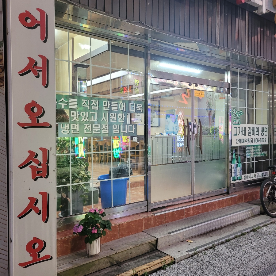 고가네갈비와냉면 이미지