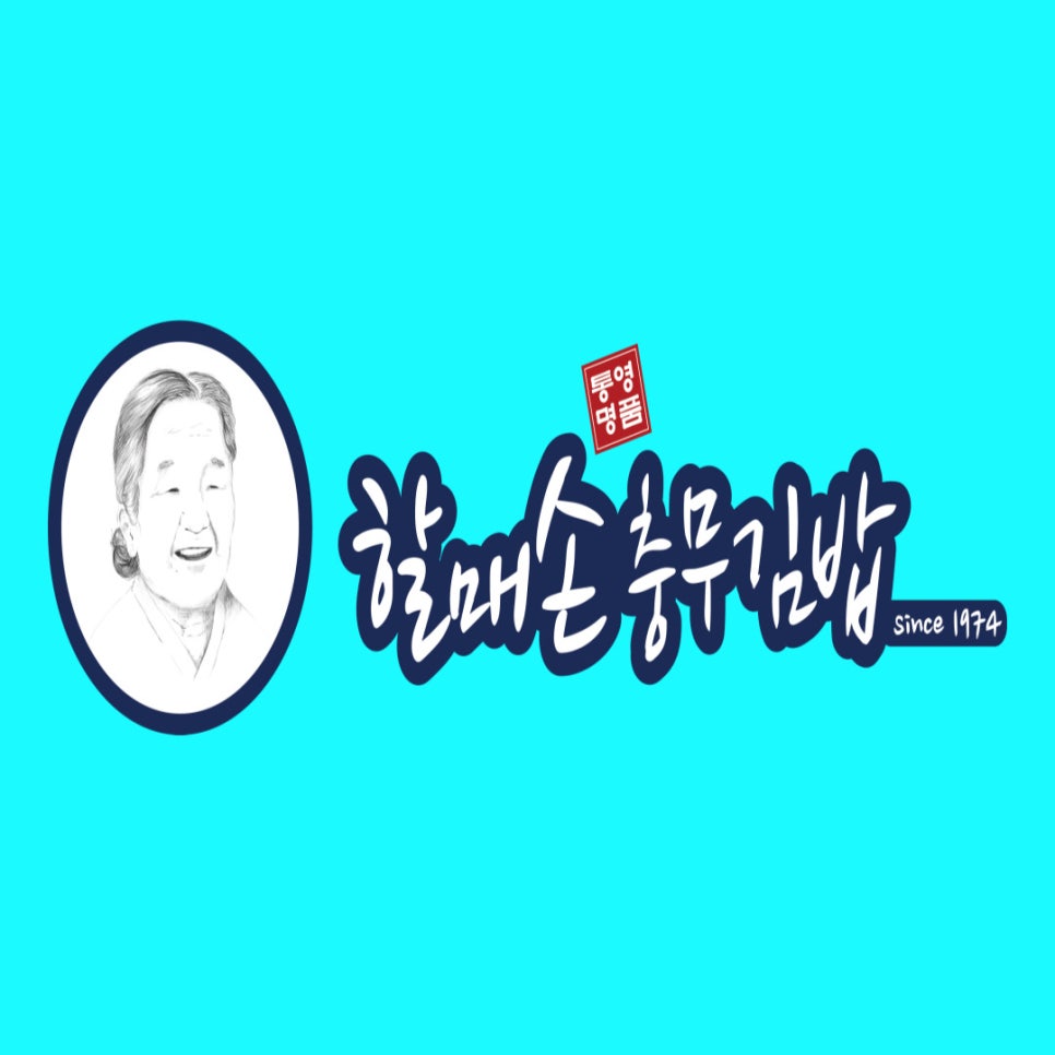 할매손충무김밥 이미지