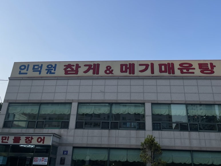 인덕원메기매운탕 이미지