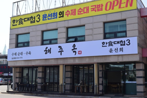 해주옥 이미지