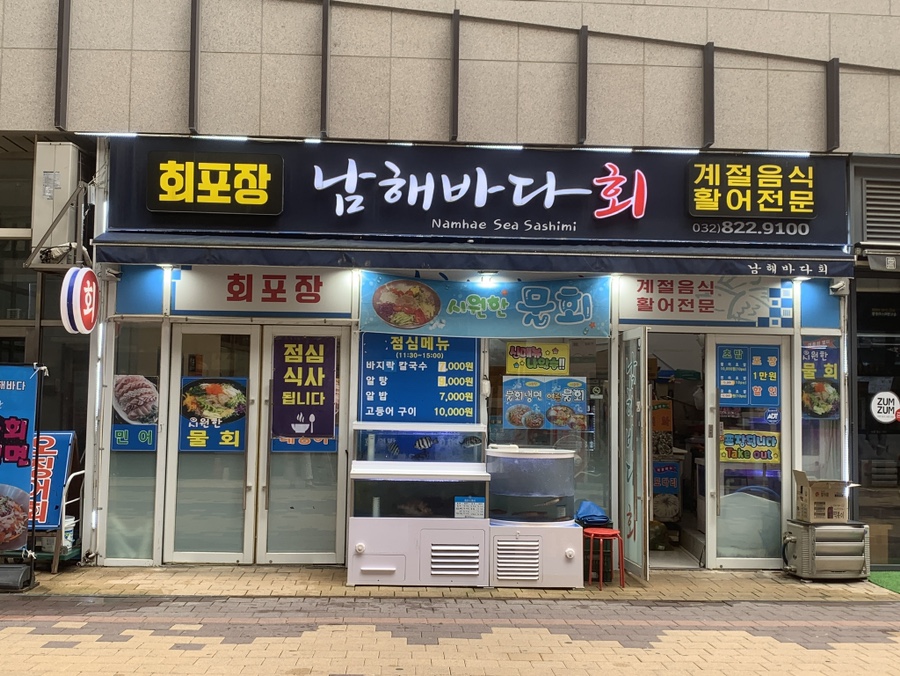 남해바다회초밥 이미지