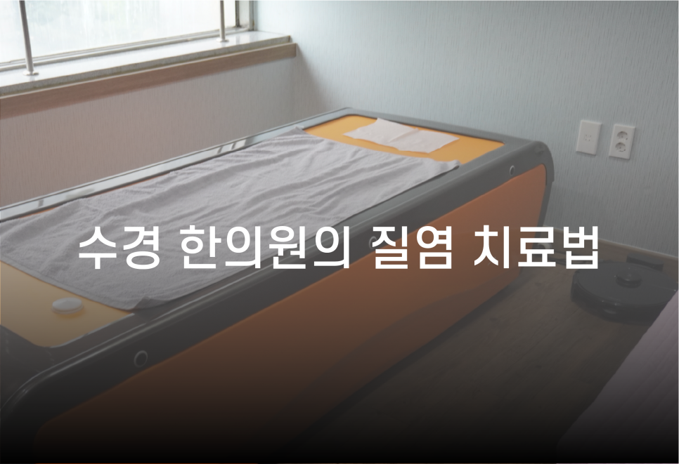 수경한의원 이미지