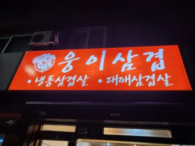 웅이삼겹 이미지