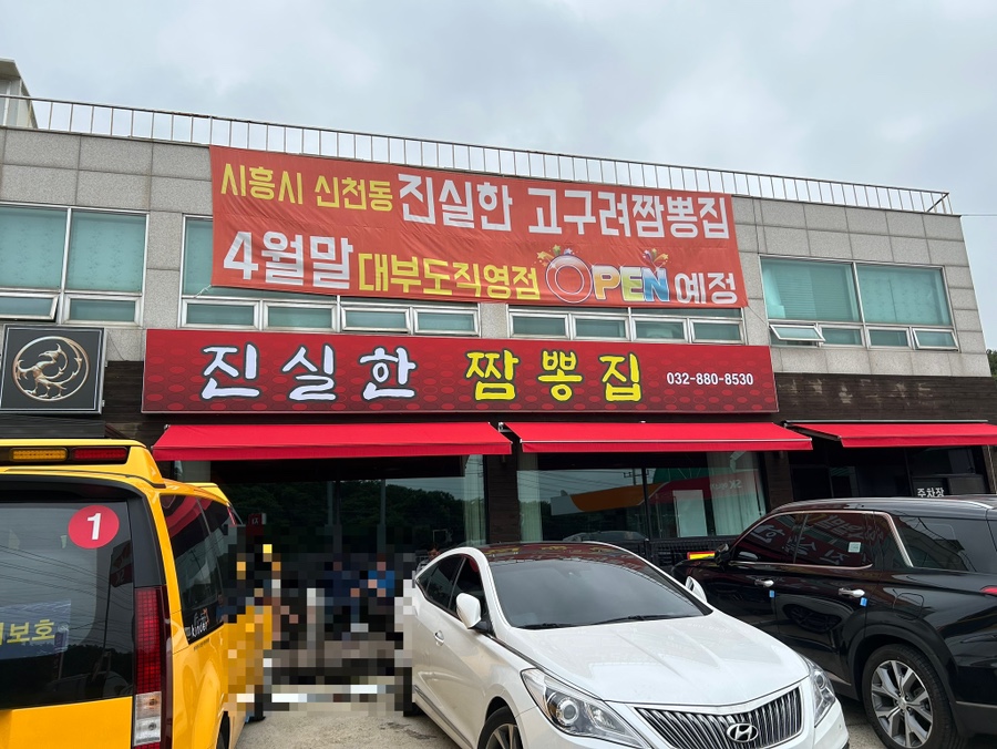 진실한짬뽕집 이미지