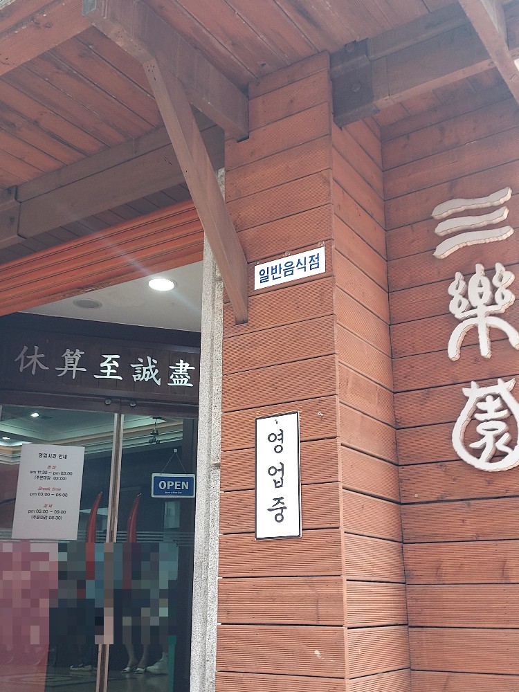 수제냉면떡갈비삼락원냉면 이미지