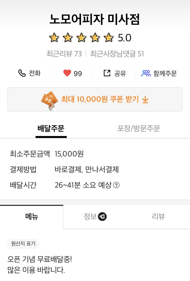노모어피자 미사점 이미지