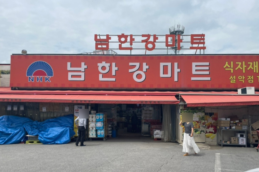 남한강마트 이미지