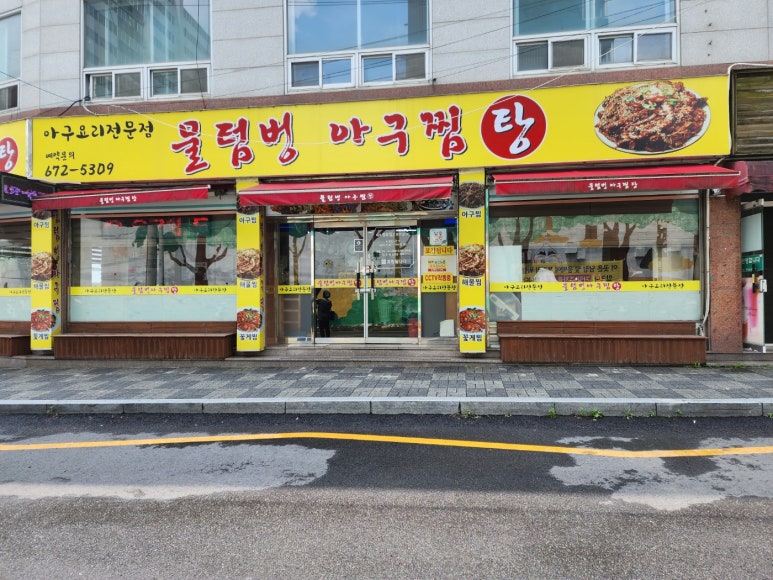 물텀벙아구찜 이미지