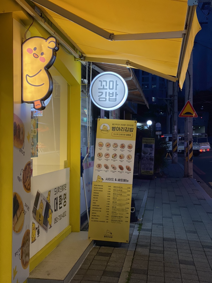 병아리김밥부산우암점 이미지