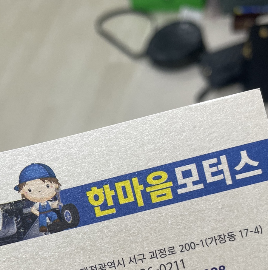 한마음카센타 이미지