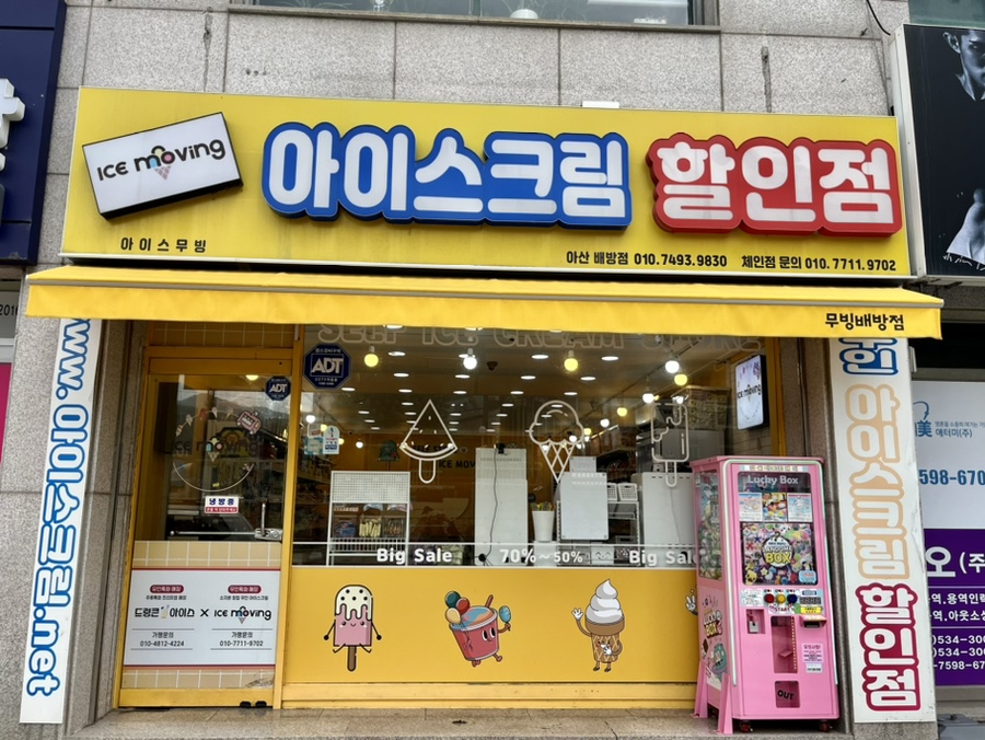 아이스무빙배방점 이미지