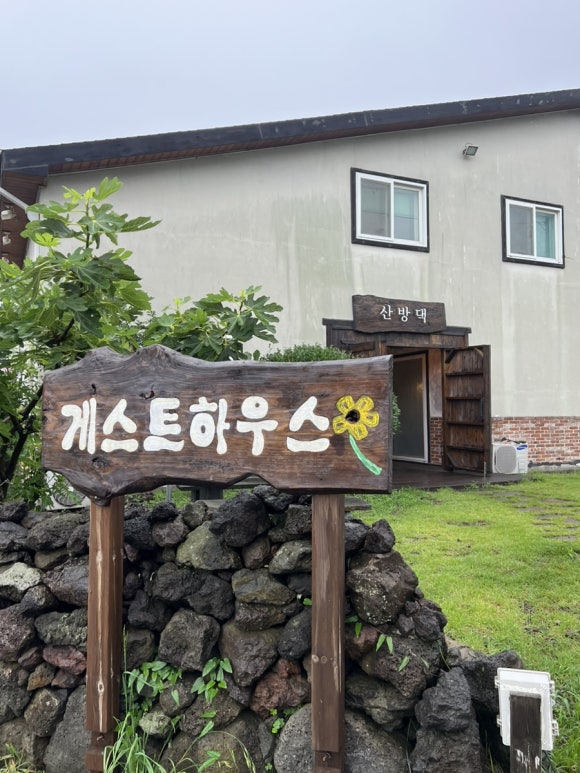 산방댁 이미지