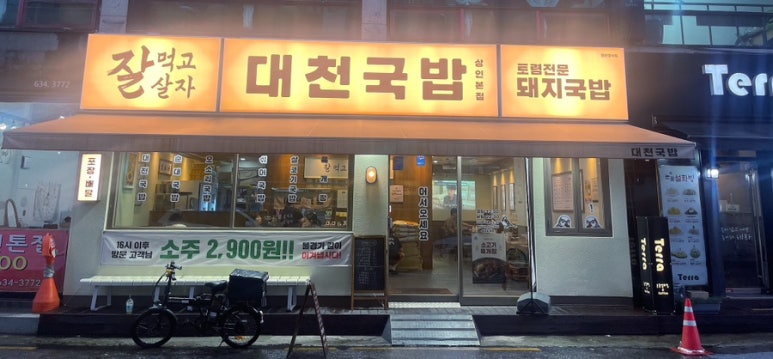 대천국밥 상인점 이미지