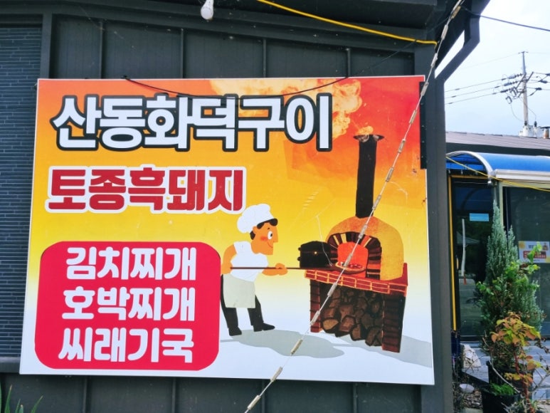 산동화덕구이 이미지