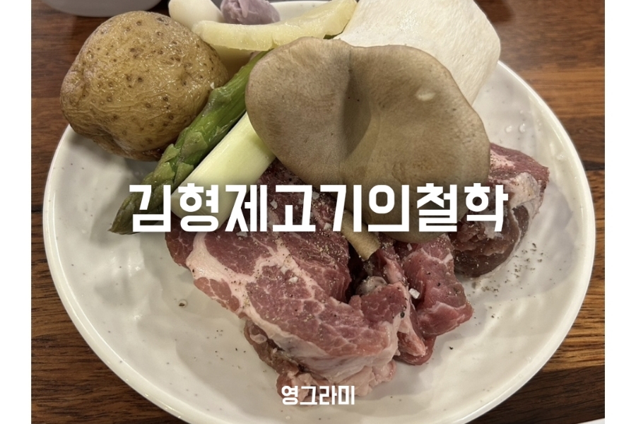 김형제고기의철학마산산호점 이미지