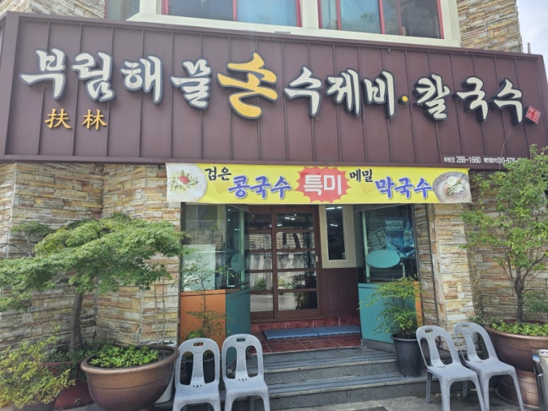 화봉손칼국수 이미지