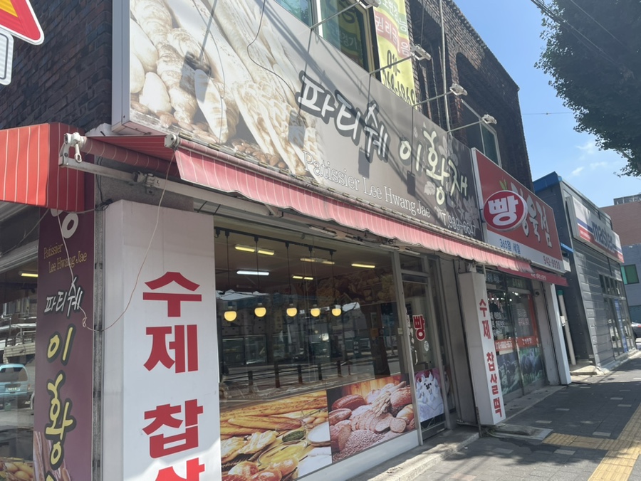 파티쉐이황재 이미지