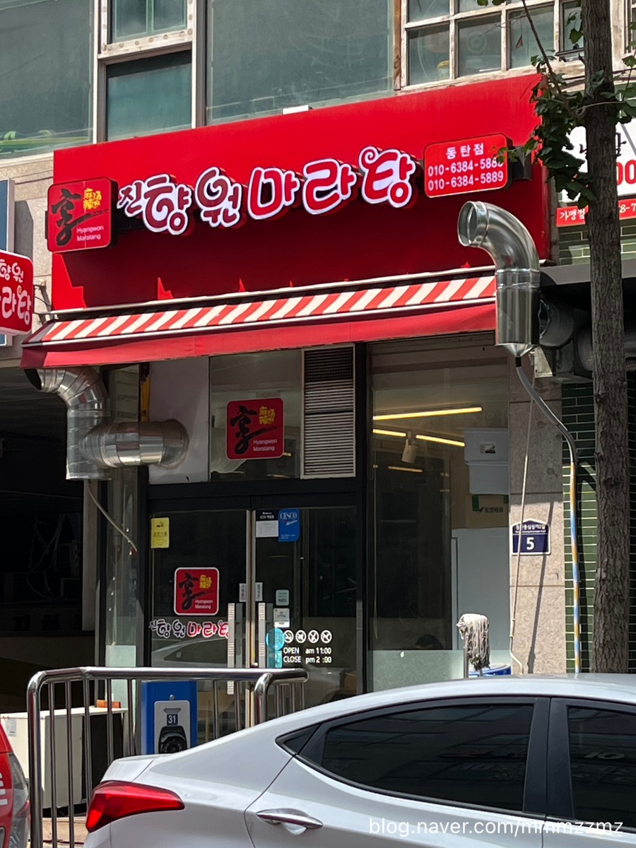 진향원마라탕 이미지