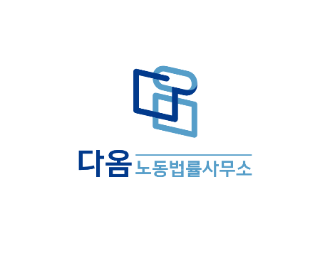 다옴법률사무소 이미지