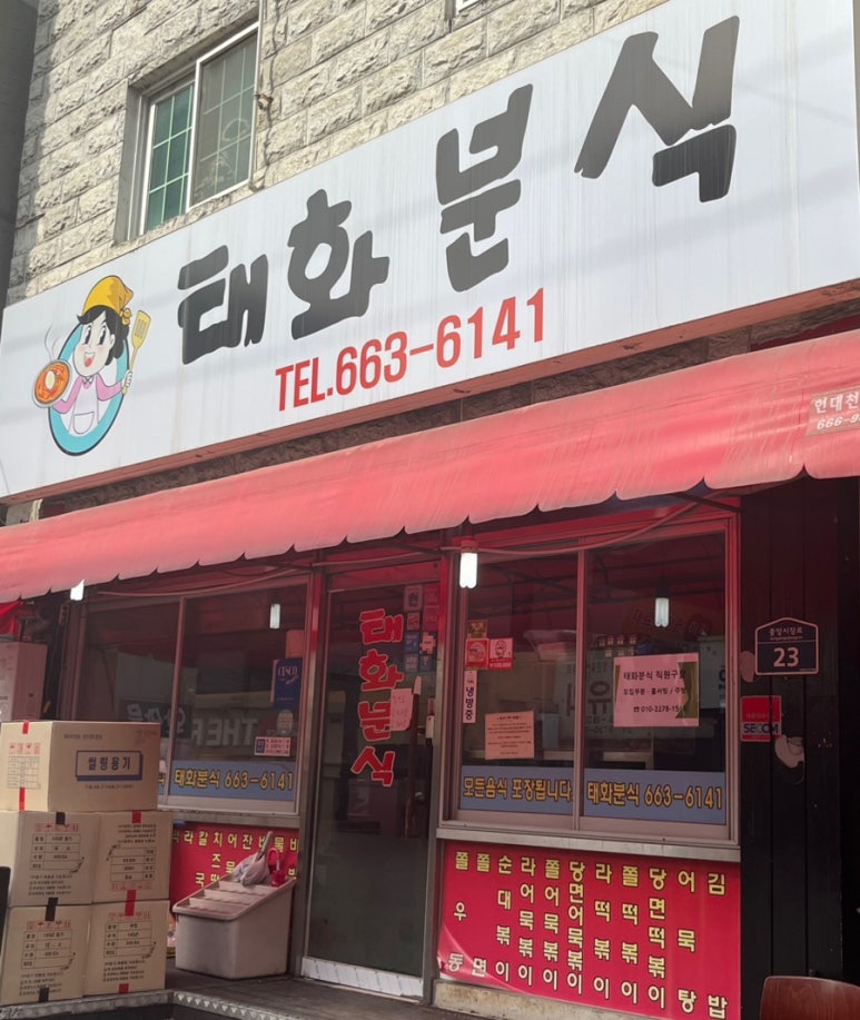 태화분식 이미지