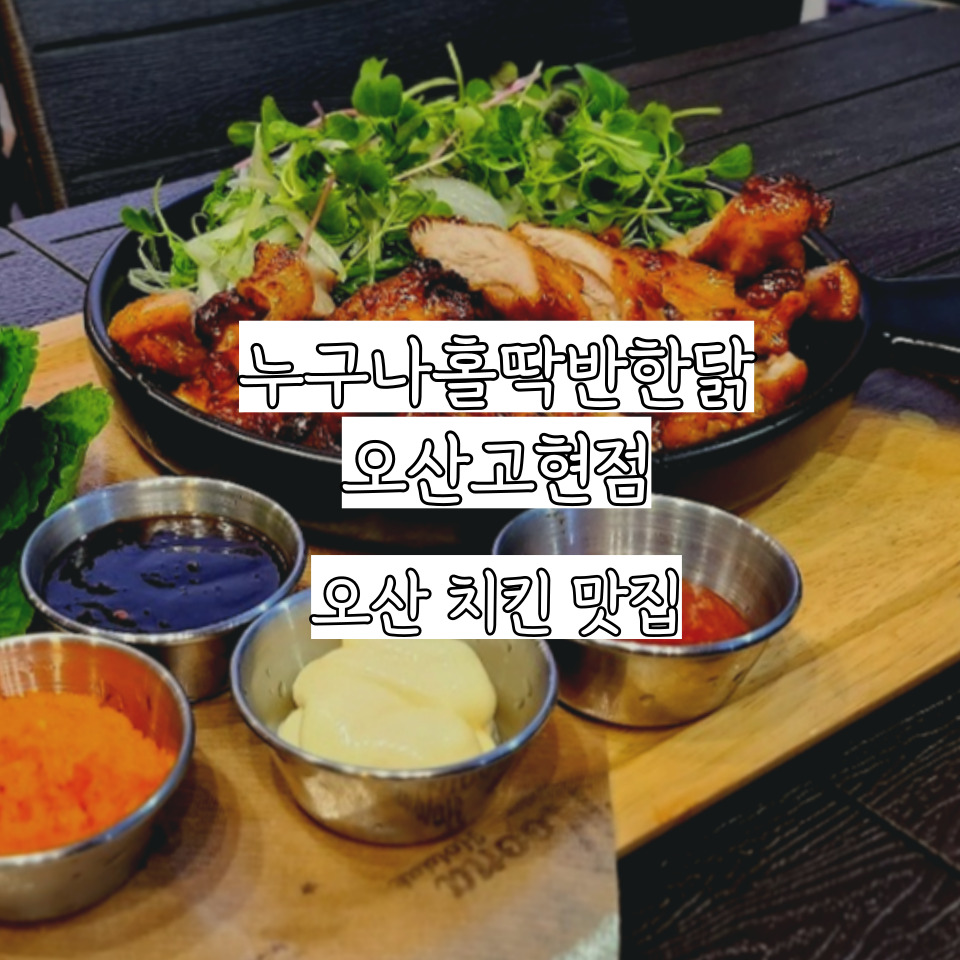 누구나홀딱반한닭오산고현점 이미지