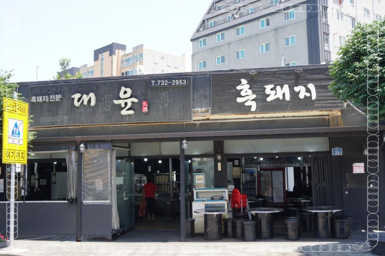 대윤흑돼지 이미지