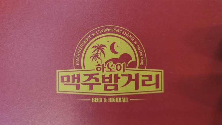 하노이맥주밤거리시흥배곧점 이미지