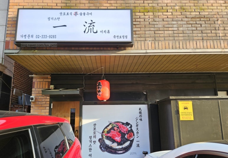 이치류죽전보정점 이미지