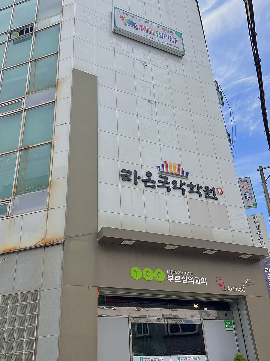 라온국악학원 이미지