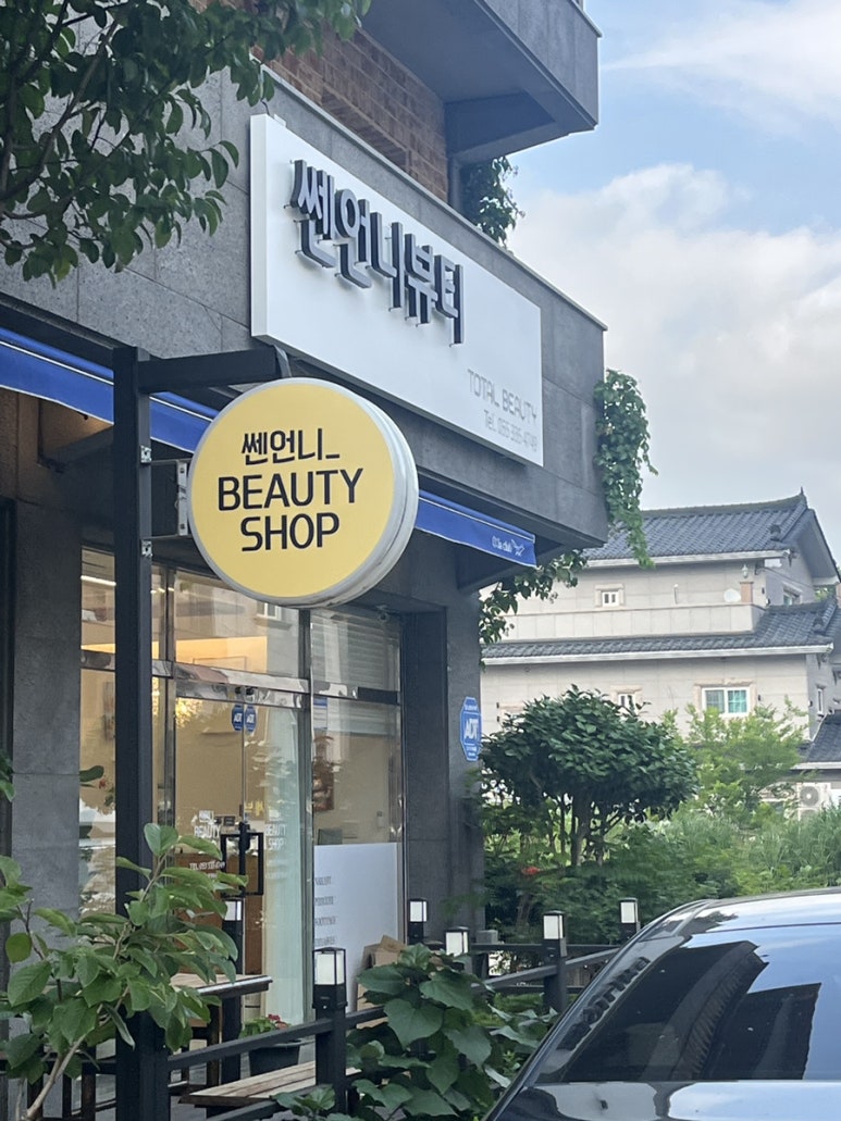 쎈언니뷰티 이미지