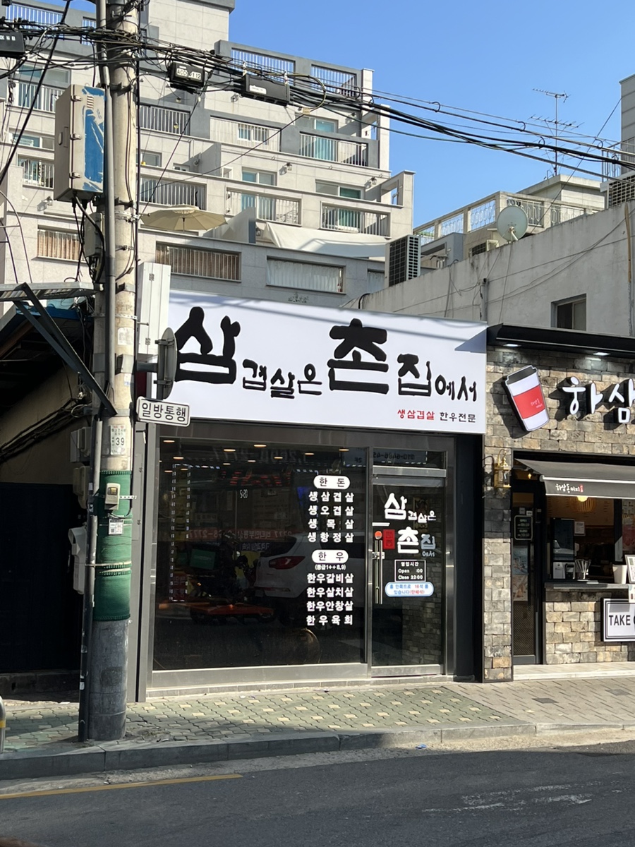 삼겹살은촌집에서 이미지