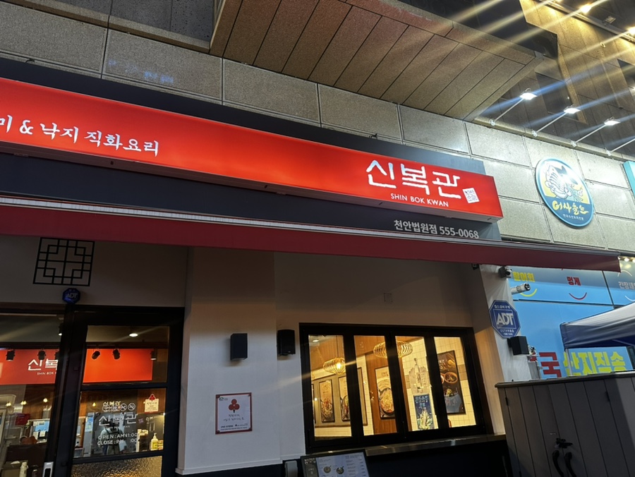 신복관천안 이미지