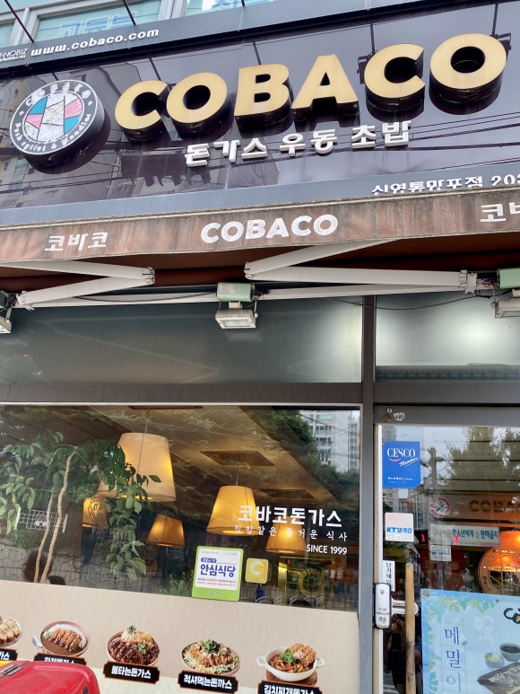 코바코 신영통망포점 사진 7