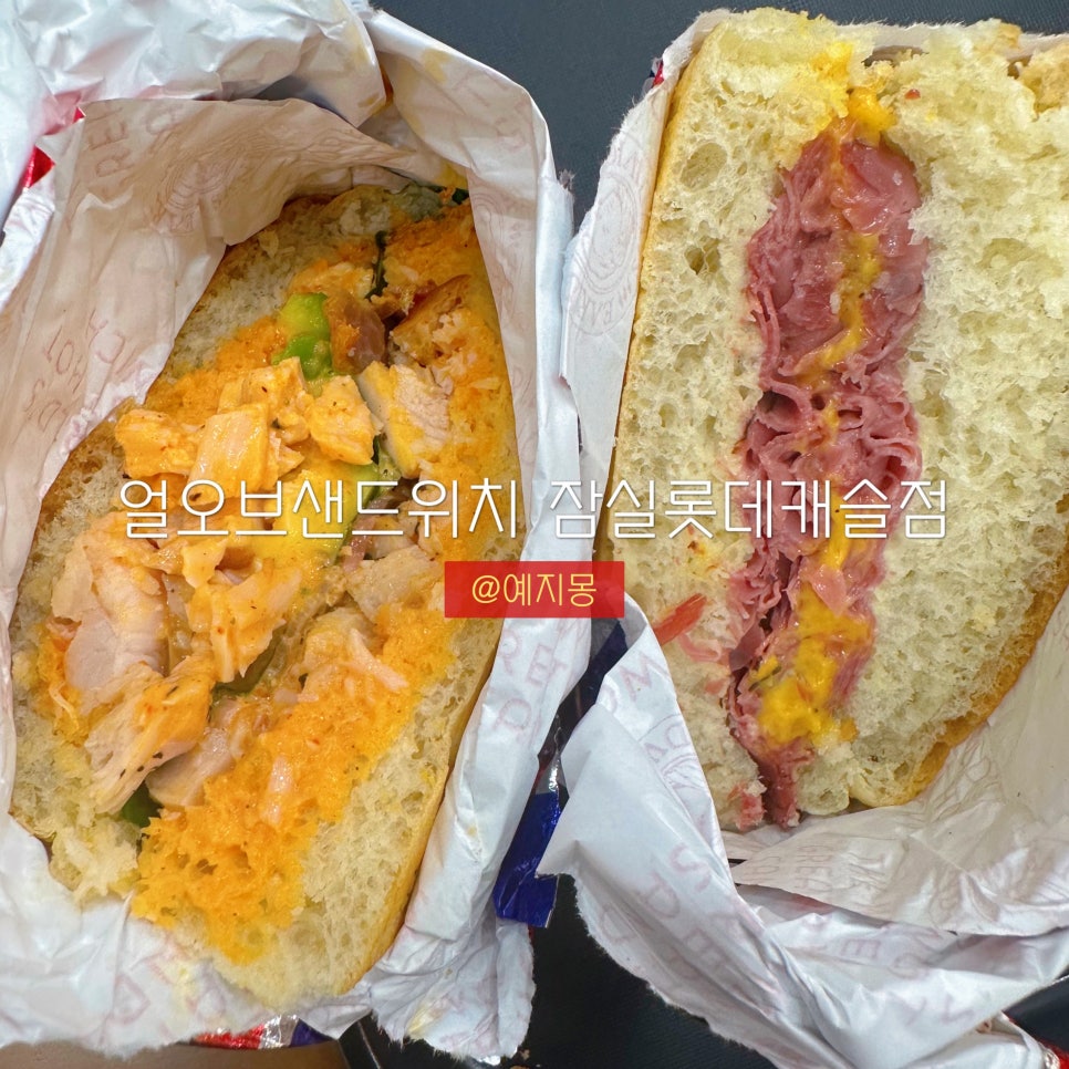 얼오브샌드위치 잠실롯데캐슬점 이미지
