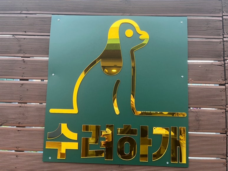 수려하개 이미지