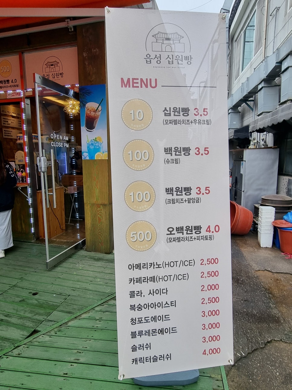 읍성 십원빵 이미지