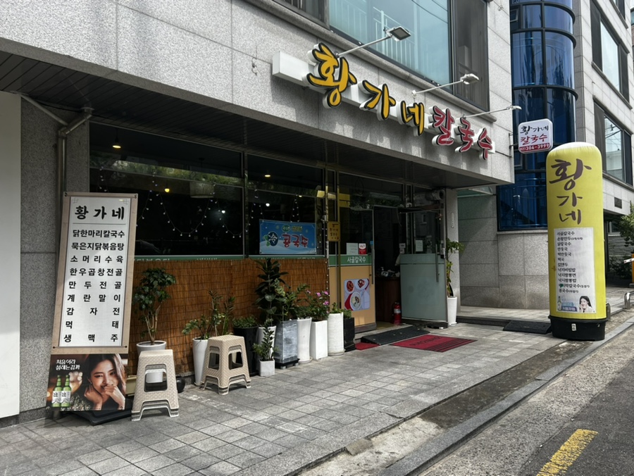 황가네 칼국수 이미지