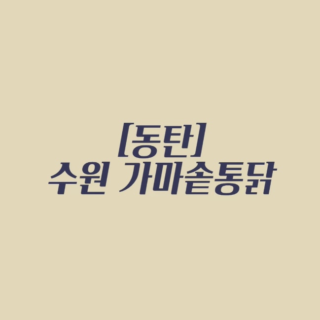 수원가마솥통닭 이미지