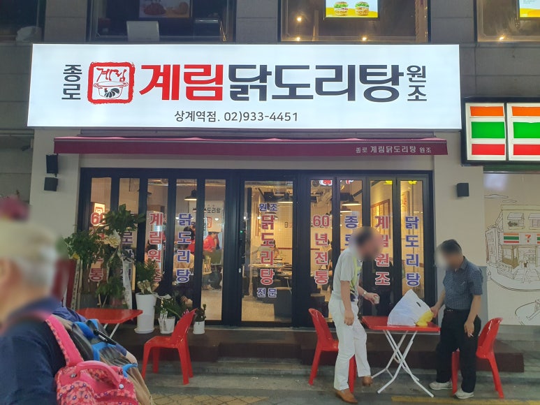 종로계림닭도리탕원조상계역점 이미지