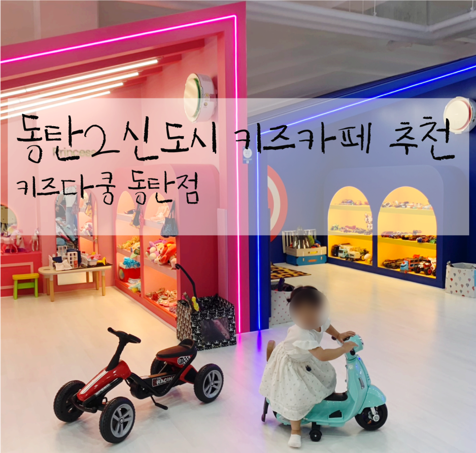 키즈다쿵2(동탄점) 이미지