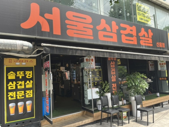 서울삼겹살신흥동점 이미지