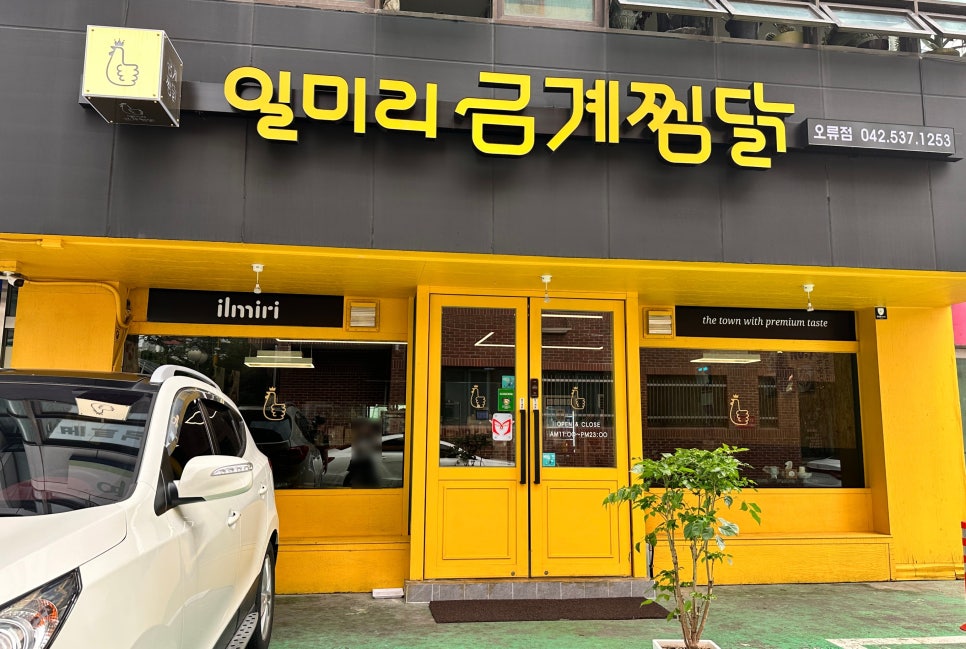 일미리금계찜닭오류점 이미지