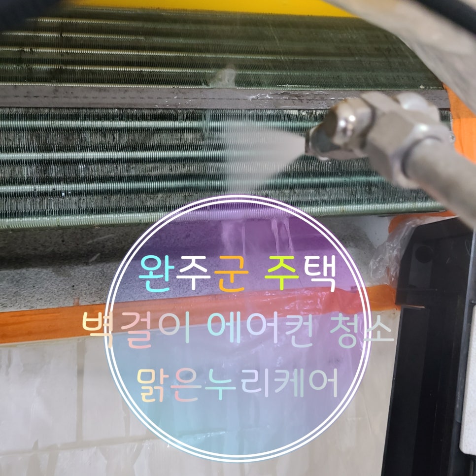전주에어컨청소맑은누리케어 이미지