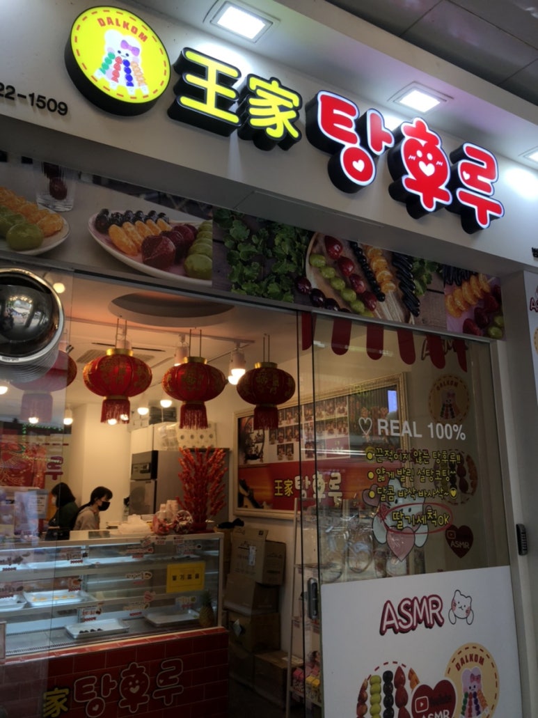 달콤 왕가 탕후루 범계점 이미지