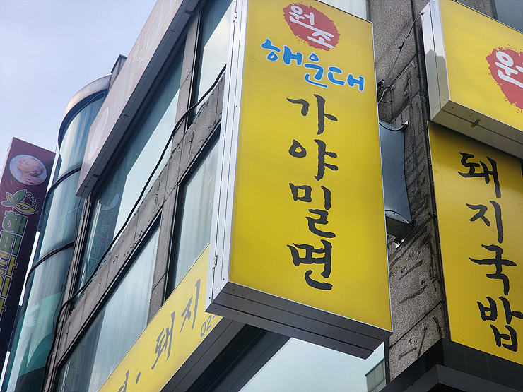 가야돼지집 이미지