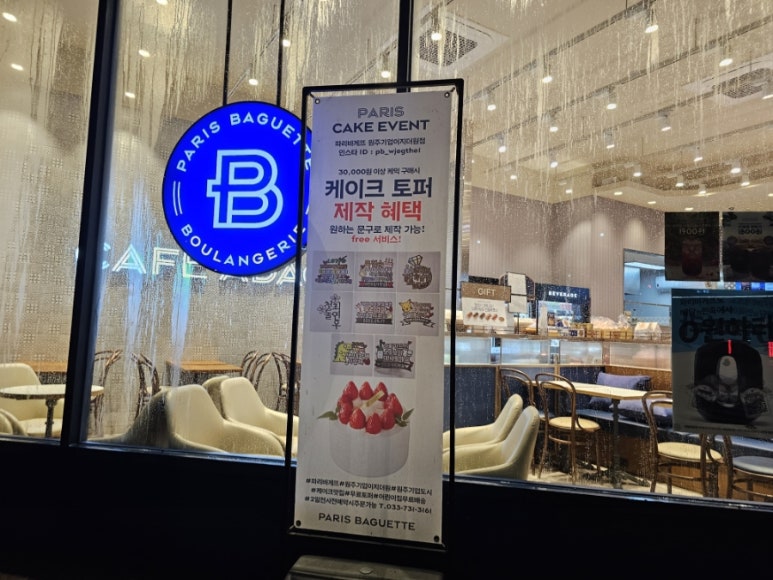 파리바게뜨원주기업이지더원점 이미지