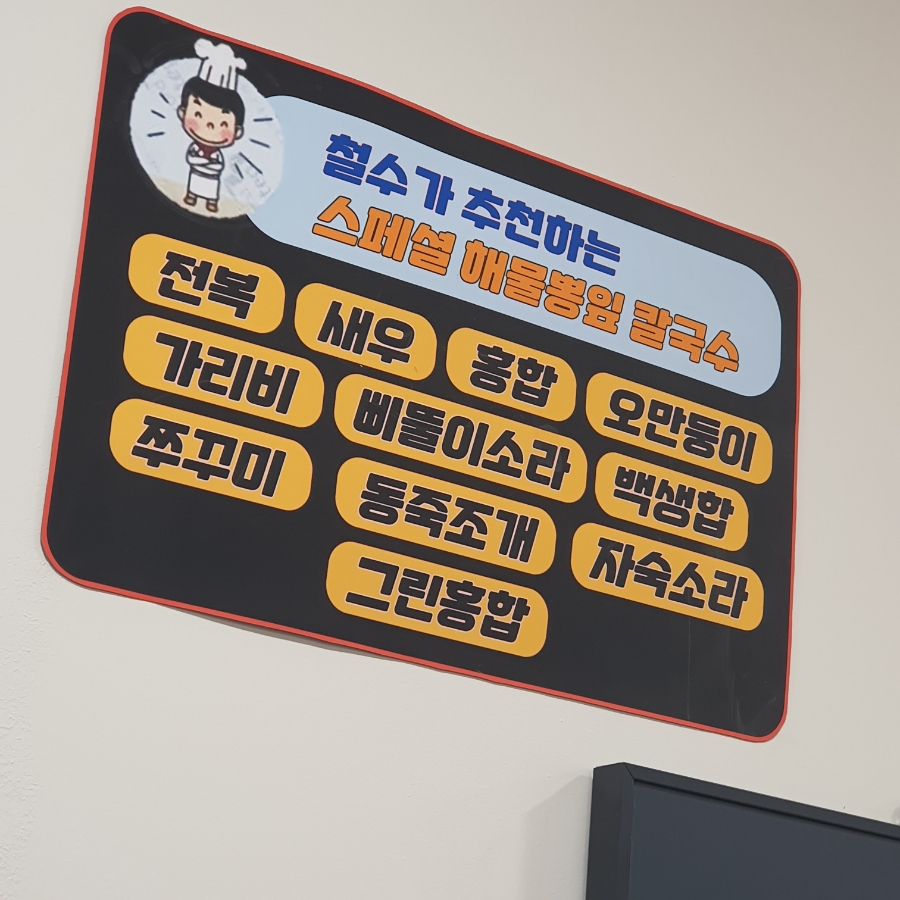 삐뚤이칼국수 이미지